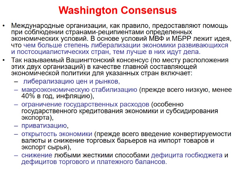 Washington Consensus Международные организации, как правило, предоставляют помощь при соблюдении странами-реципиентами определенных экономических условий.
